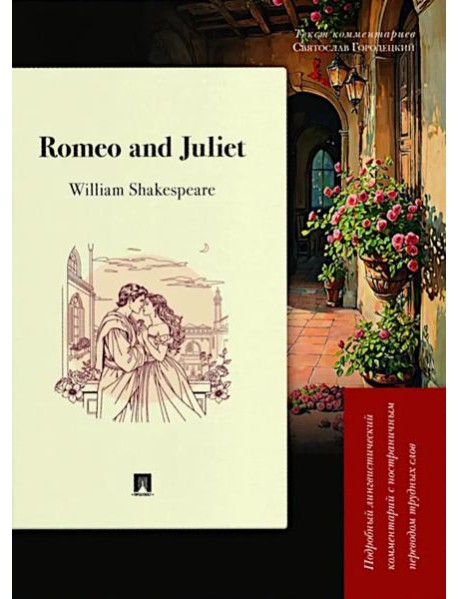 Romeo and Juliet. Подробный лингвистический комментарий с постраничным переводом трудных слов
