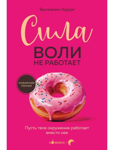 Сила воли не работает. Пусть твое окружение работает вместо нее