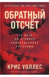 Обратный отсчет: 116 дней до атомной бомбардировки Хиросимы