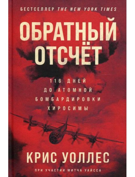 Обратный отсчет: 116 дней до атомной бомбардировки Хиросимы