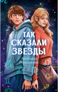Так сказали звезды