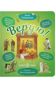 Верую! Наглядное объяснение Символа веры для детей и взрослых. 3-е изд