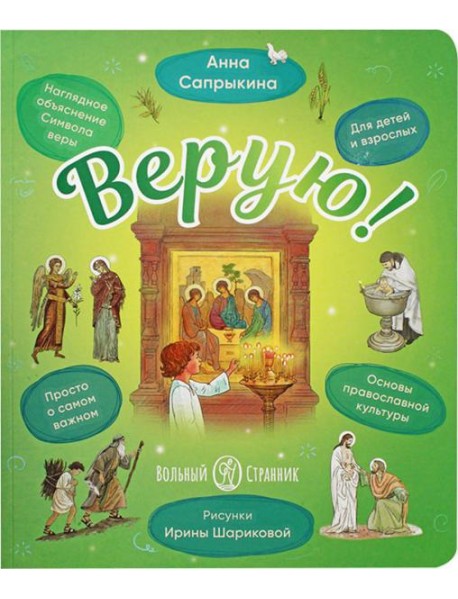 Верую! Наглядное объяснение Символа веры для детей и взрослых. 3-е изд