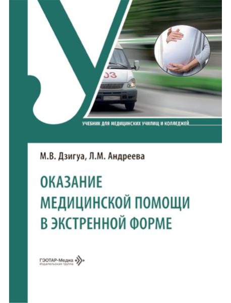 Оказание медицинской помощи в экстренной форме: Учебник