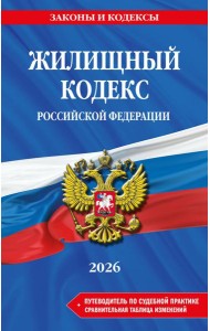 Жилищный кодекс РФ. В ред. на 2026 год с табл. изм. и указ. суд. практ. / ЖК РФ