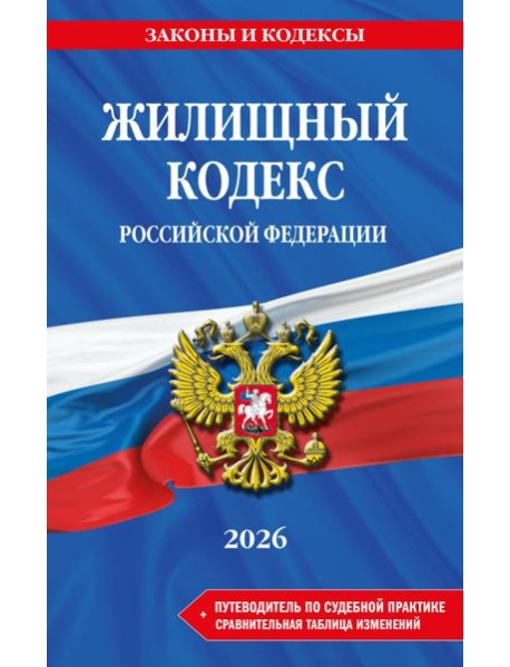 Жилищный кодекс РФ. В ред. на 2026 год с табл. изм. и указ. суд. практ. / ЖК РФ