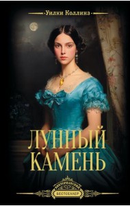 Лунный камень: роман