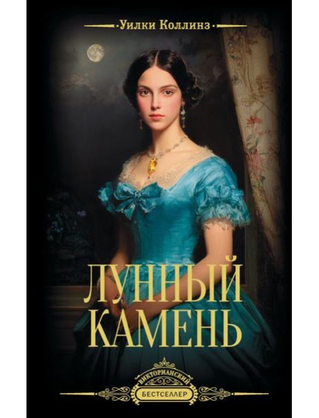 Лунный камень: роман