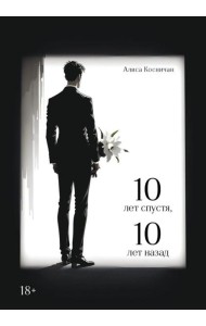 10 лет спустя, 10 лет назад