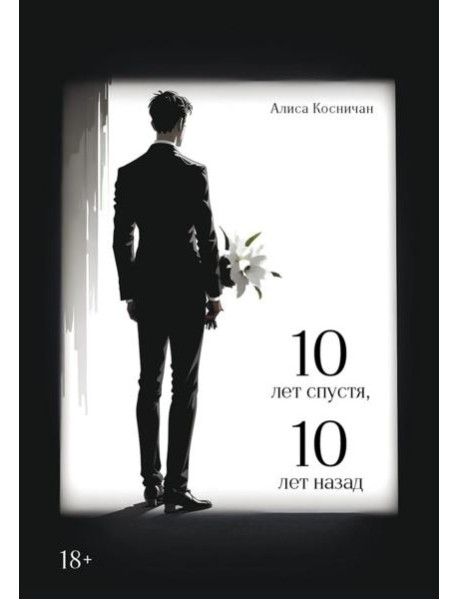 10 лет спустя, 10 лет назад