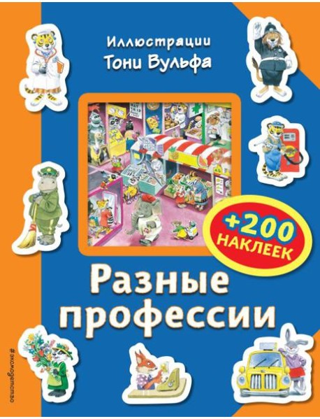 Разные профессии (+200 наклеек)