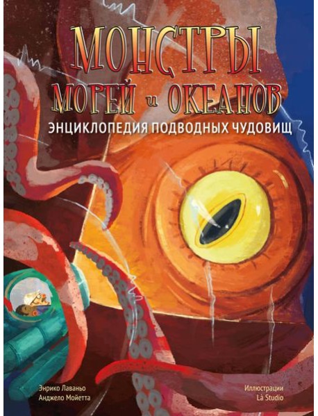 Монстры морей и океанов. Энциклопедия подводных чудовищ
