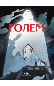 Голем