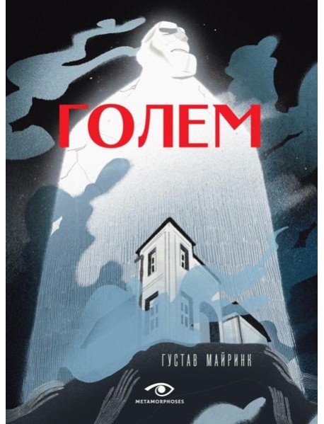 Голем