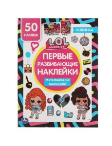 Музыкальные малышки. Первые развивающие наклейки. Лол. 210х285 мм.,8 стр.+ 50 накл. Умка в кор.50шт Музыкальные малышки. Первые развивающие наклейки. Лол. 210х285 мм.,8 стр.+ 50 накл. Умка в кор.50шт