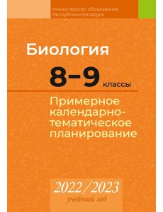 КТП 2022-2023 уч.г. Биология. 8?9 кл.