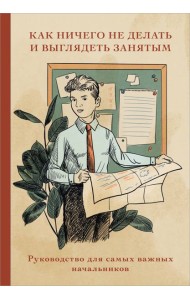 Блокнот. Как ничего не делать и выглядеть занятым (А5, 64 л.)
