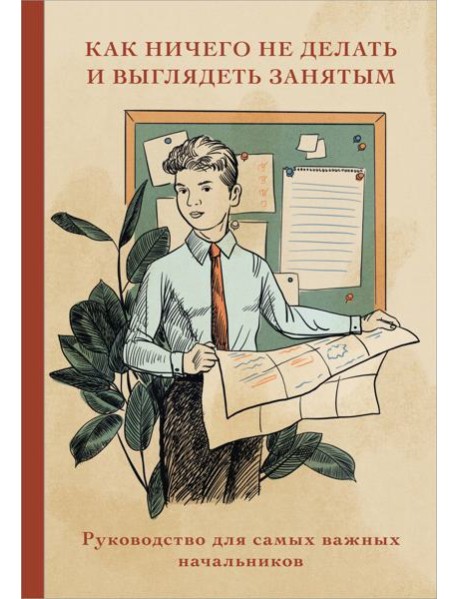 Блокнот. Как ничего не делать и выглядеть занятым (А5, 64 л.)