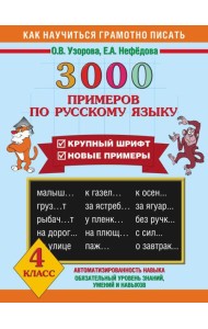 3000 примеров !(офс)/3000 примеров по русскому языку. 4 класс