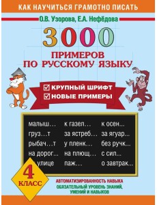3000 примеров !(офс)/3000 примеров по русскому языку. 4 класс