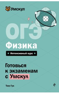 ОГЭ. Физика