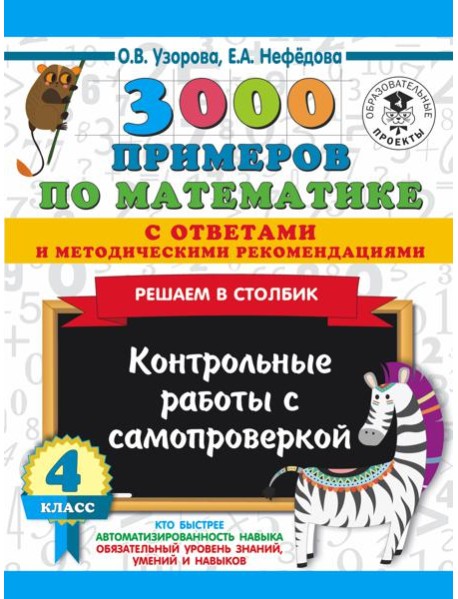 3000 примеровНачШк(с отве/3000 примеров по математике с ответами и методическими рекомендациями. Реш