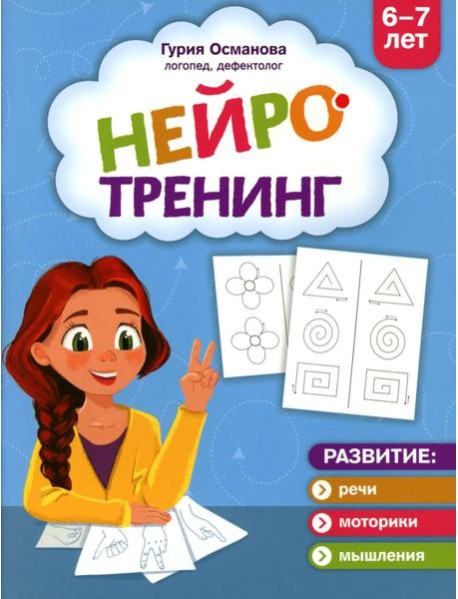 Нейротренинг: 6-7 лет