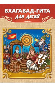 Бхагавад-гита для детей