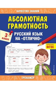 Абсолютная грамотность. Русский язык на «отлично». 3 класс