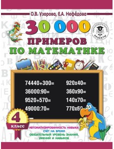 3000 примеровНачШк/30 000 примеров по математике 4 класс