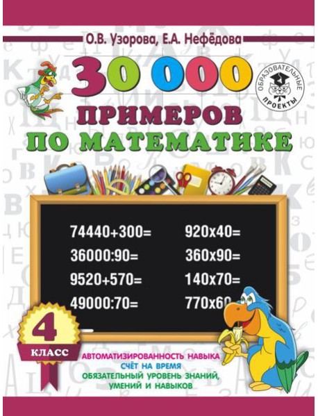 3000 примеровНачШк/30 000 примеров по математике 4 класс