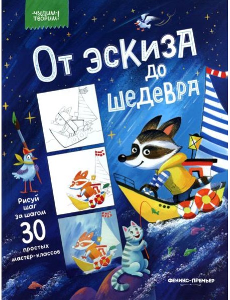 От эскиза до шедевра: 30 простых мастер-классов