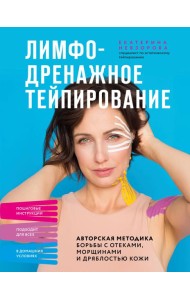 Лимфодренажное тейпирование. Авторская методика борьбы с отеками, морщинами и дряблостью кожи