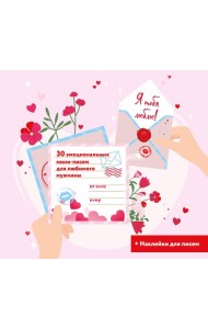 Я тебя люблю! 30 эмоциональных мини-писем для любимого мужчины