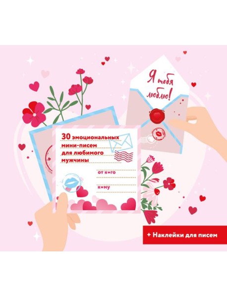 Я тебя люблю! 30 эмоциональных мини-писем для любимого мужчины