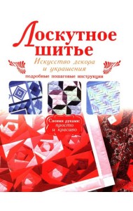 Лоскутное шитье
