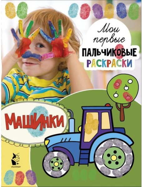 МоиПервПальчиковыеРаскр/Машинки