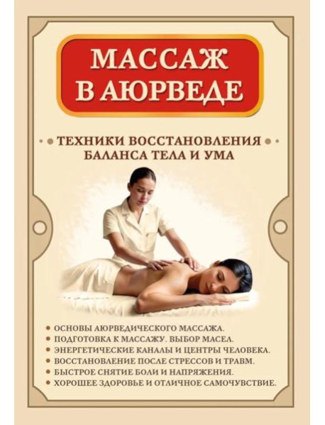 Массаж в аюрведе. Техники восстановления баланса тела и ума