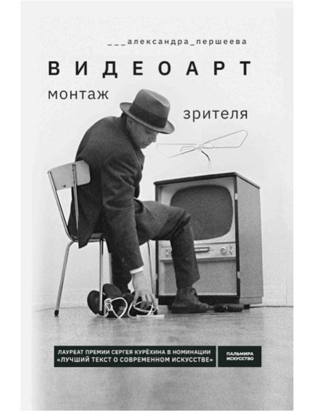 Видеоарт. Монтаж зрителя. 2-е изд., испр. и доп