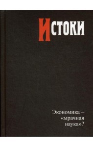 Истоки: экономика — «мрачная наука»?