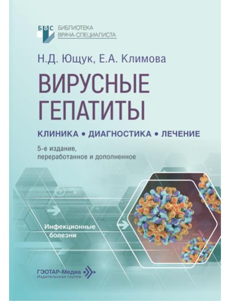 Вирусные гепатиты: клиника, диагностика, лечение. 5-е изд., перераб. и доп