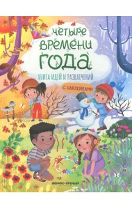 Четыре времени года: книга идей и развлечений с наклейками