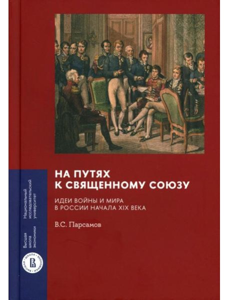 На путях к Священному союзу: идеи войны и мира в России начала XIX века. 2-е изд
