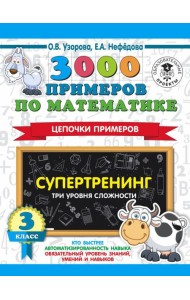 АСТ 3000 примеровНачШк 3000 примеров по математике. Супертренинг. Цепочки примеров. Три уровня слож
