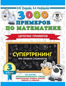 АСТ 3000 примеровНачШк 3000 примеров по математике. Супертренинг. Цепочки примеров. Три уровня слож