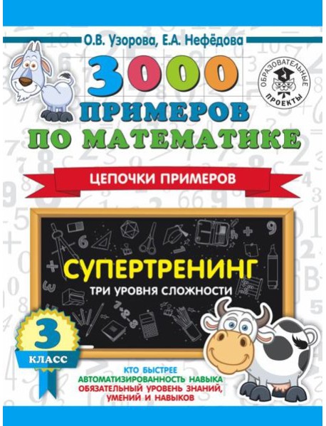 АСТ 3000 примеровНачШк 3000 примеров по математике. Супертренинг. Цепочки примеров. Три уровня слож