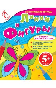 5+ Линии и фигуры