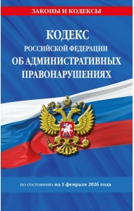Кодекс Российской Федерации об административных правонарушениях по сост. на 01.02.26 / КоАП РФ