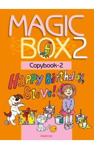 Английский язык (Magic Box). 2 кл. Прописи-2
