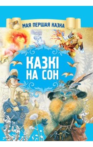 Казкi на сон